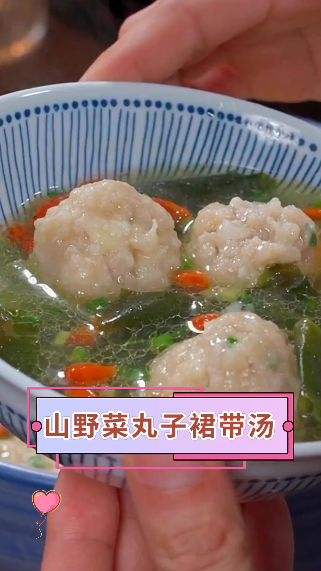 山野菜丸子裙带汤