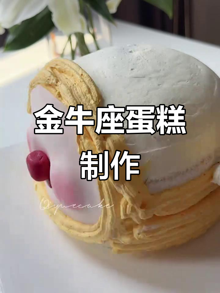 金牛座专属蛋糕制作,带你沉浸式体验星座风味