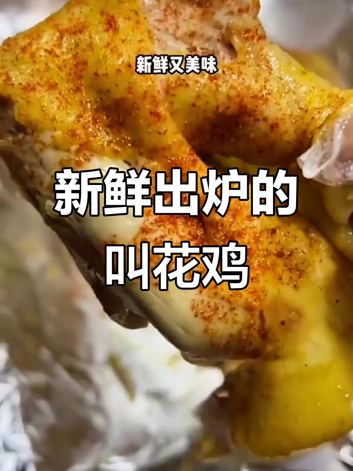 82年经典叫花鸡,外焦里嫩,今晚吃最地道的美味