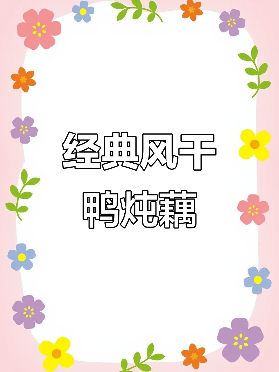 风干鸭焖藕,教你传统做法,香气扑鼻