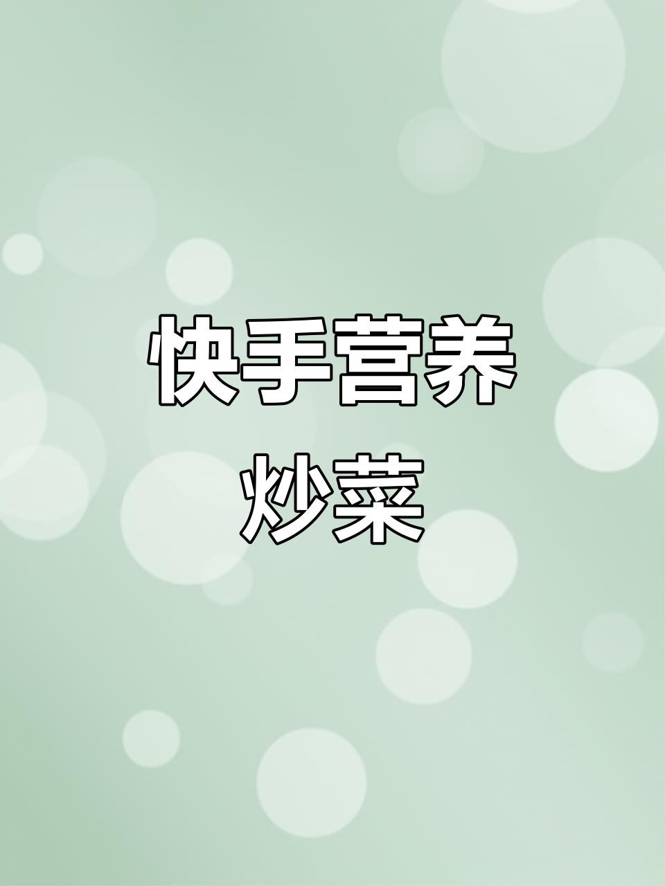 简单又营养,木耳山药虾仁炒出美味新高度