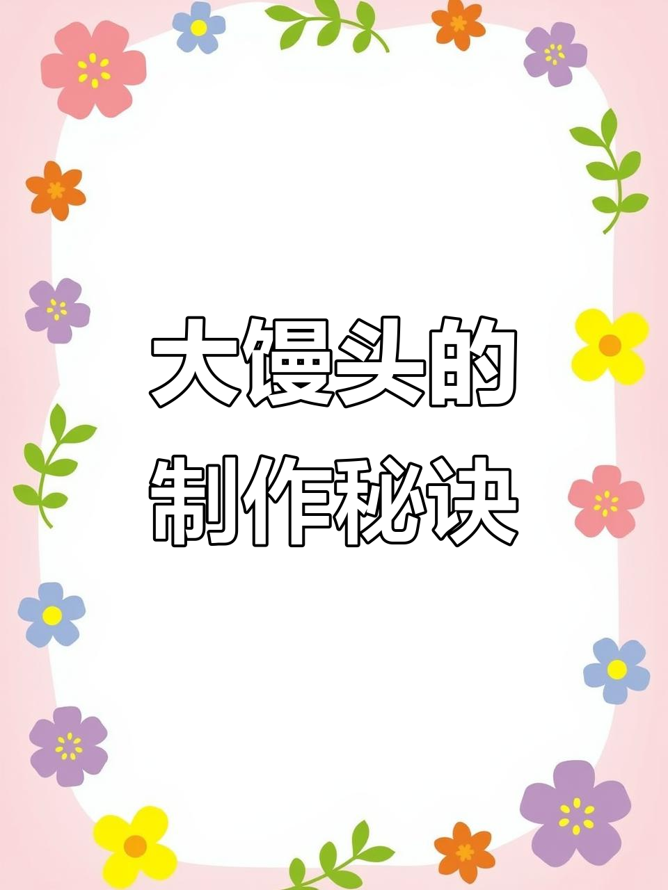 蒸馒头大作战,看我如何做出完美花卷和包子