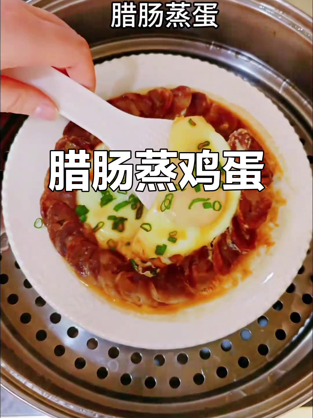 腊肠蒸蛋,简单又美味,家常做法大揭秘