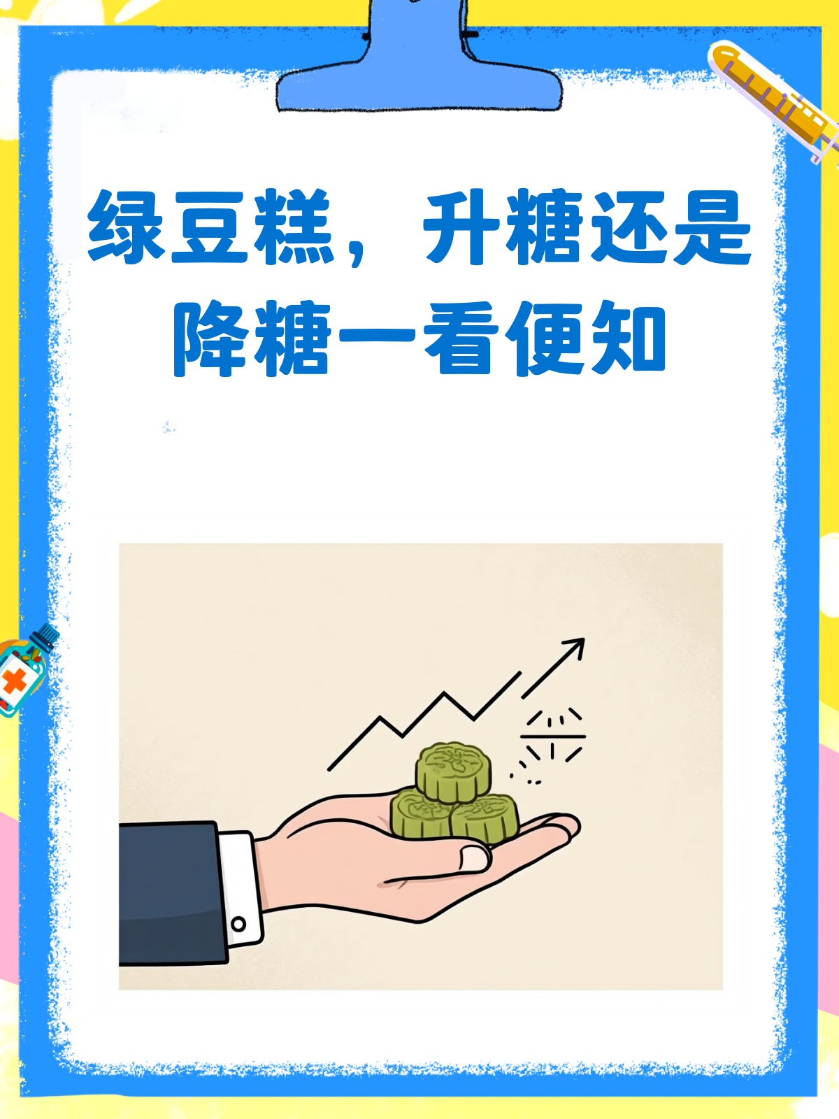 绿豆糕,升糖还是降糖?一文说清楚!