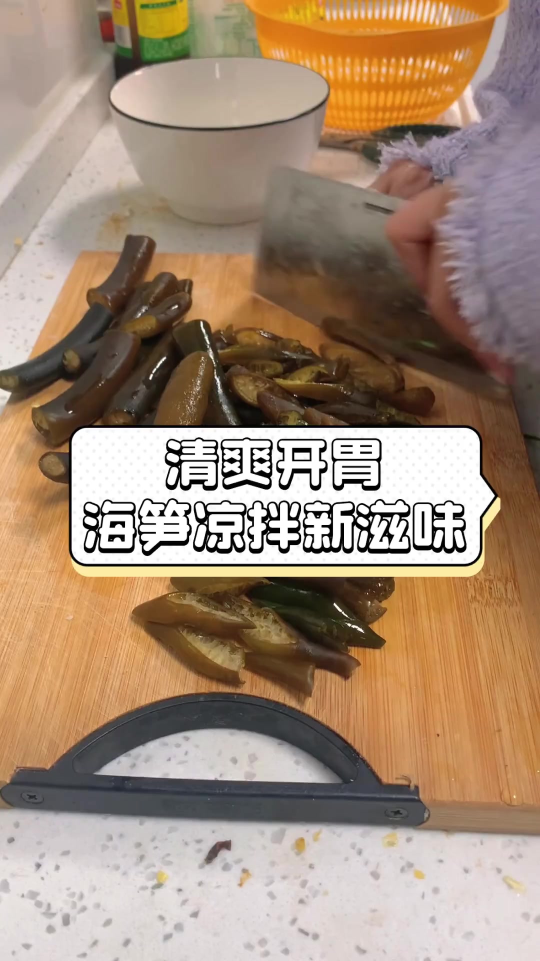 清爽开胃,海笋凉拌新滋味