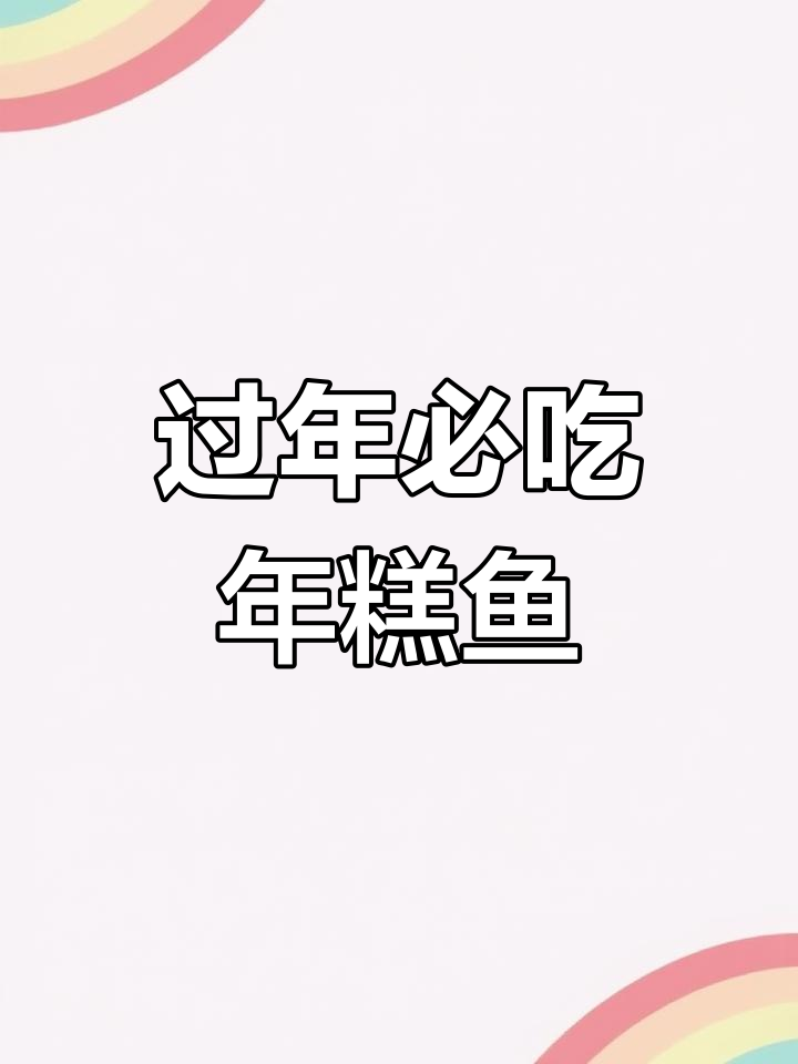 年夜饭必备年糕鱼,蒸炸两种做法寓意满满