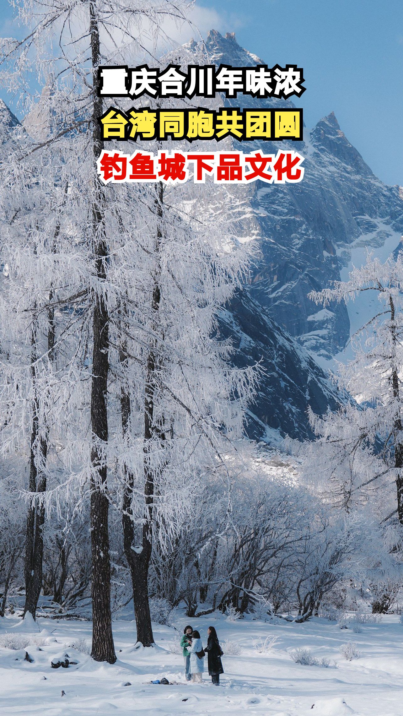 台湾同胞重庆合川寻年味,钓鱼城遗址见证两岸情