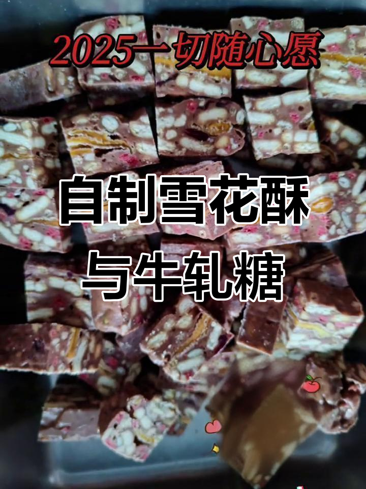纯手工雪花酥与牛轧糖,完美结合太妃风味