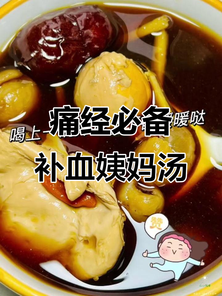 暖宫补气血,比奶茶更香!这碗汤女孩子必喝