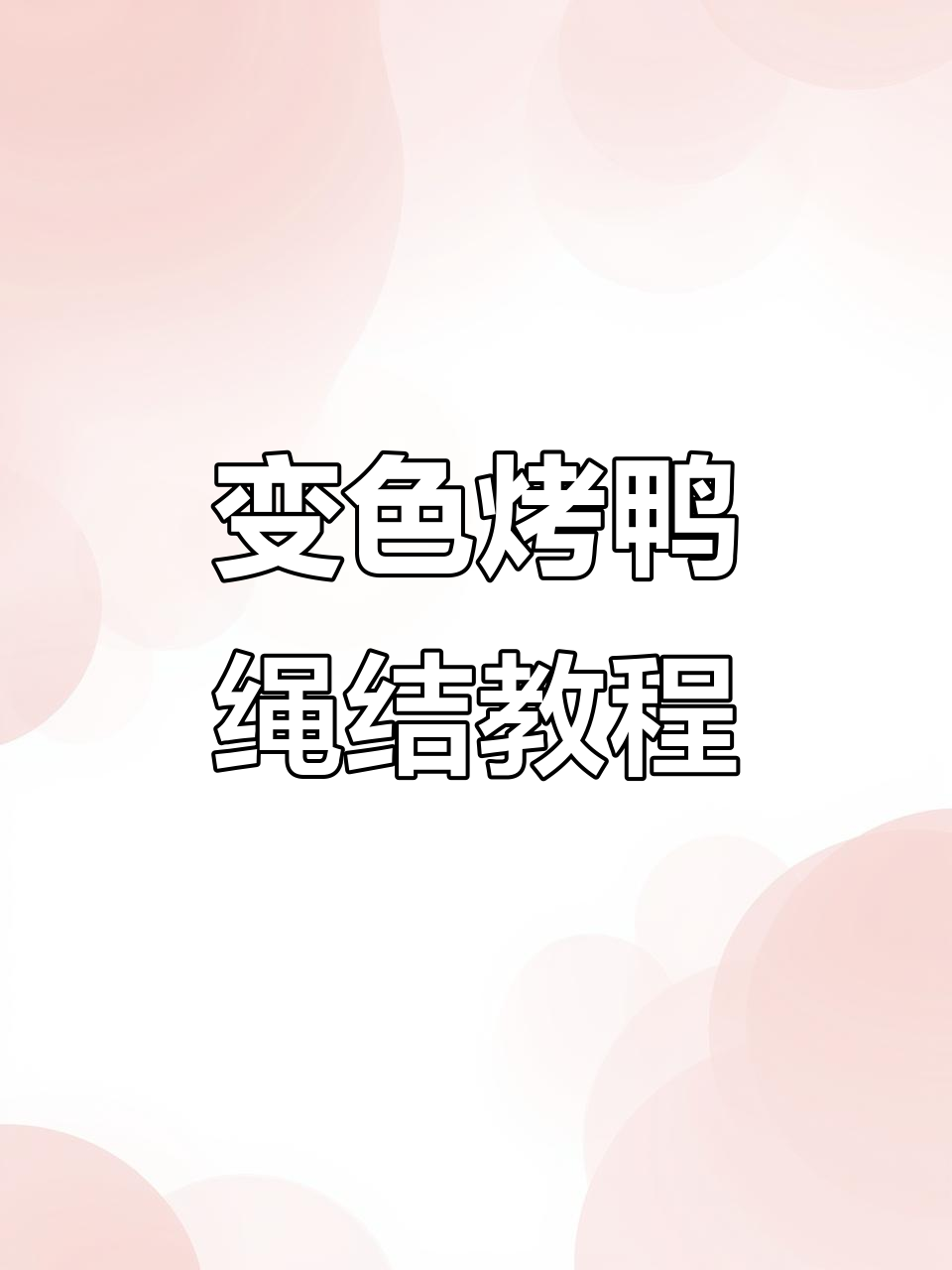 烤鸭挂件绳子绑法大揭秘,两种方法轻松学会