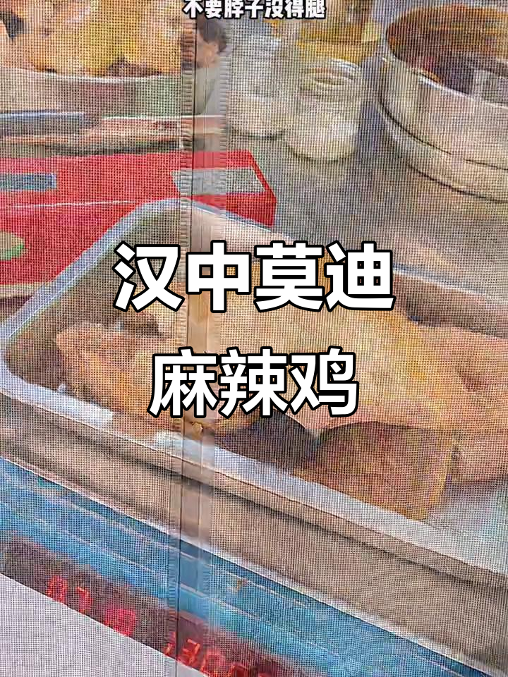 陕西汉中莫迪麻辣鸡，干拌口味让你停不下来