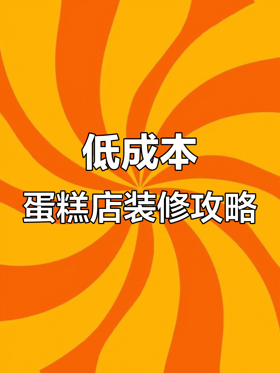 七万预算打造网红蛋糕店,空间利用最大化设计秘籍