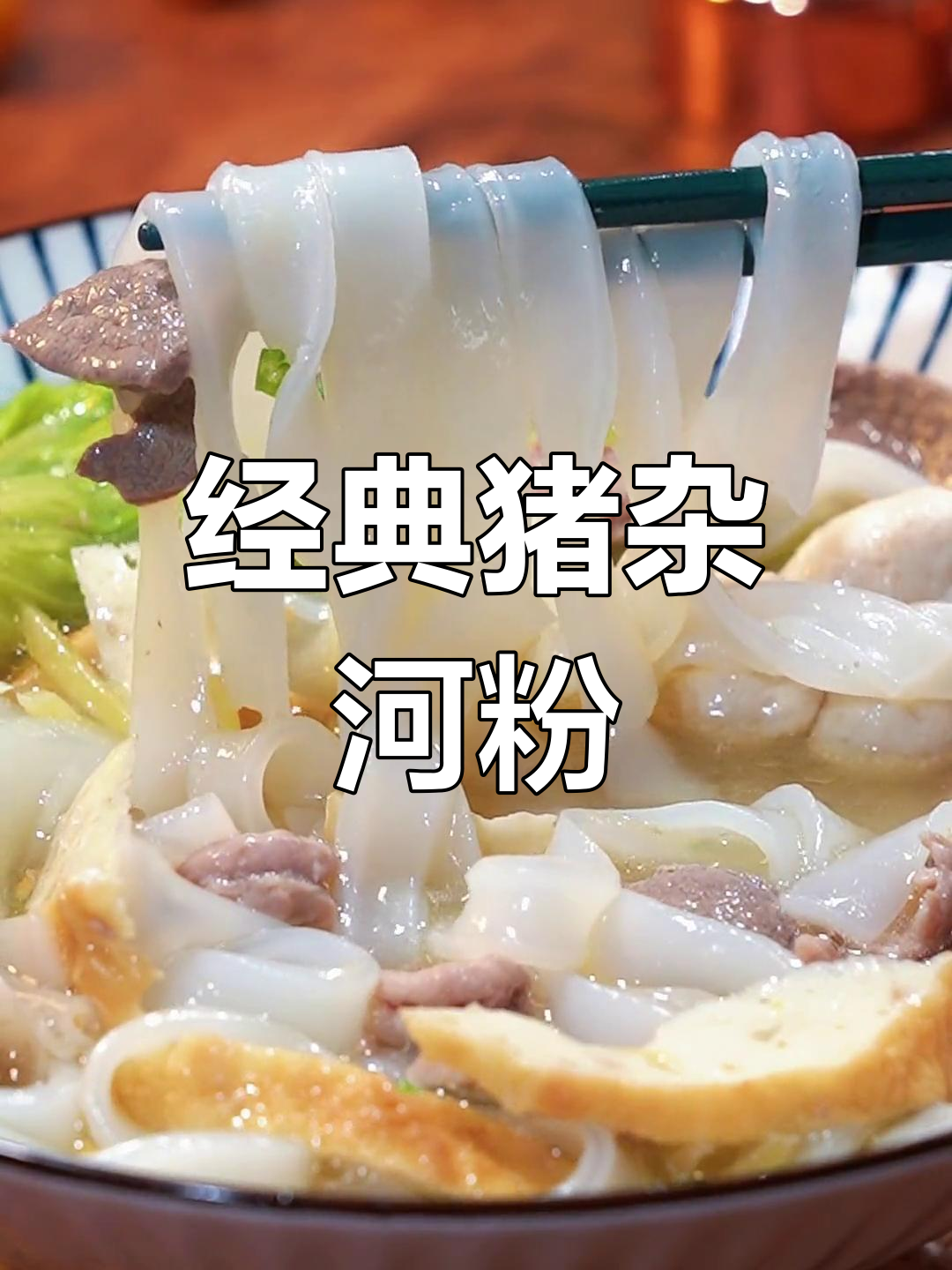 广东人日常必备的汤河粉,鲜美又暖胃