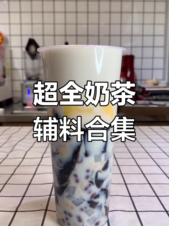 奶茶原料大揭秘,超多辅料等你选!