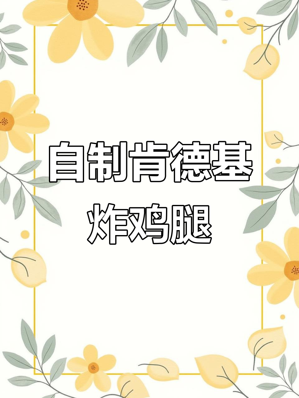 在家轻松做出肯德基同款脆皮炸鸡腿，外酥里嫩超好吃