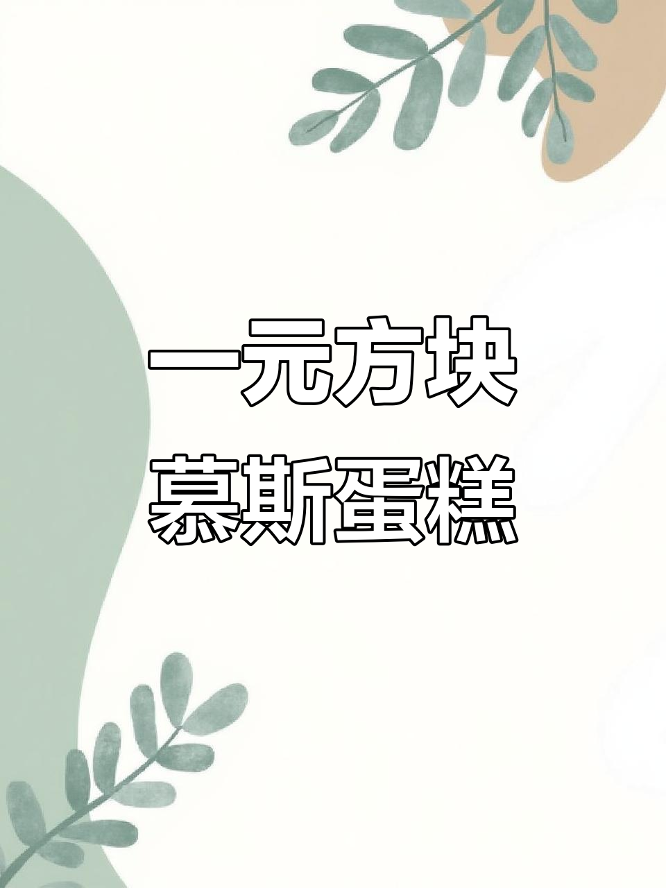 方块慕斯蛋糕新品来啦!超值一元西点,快来尝鲜