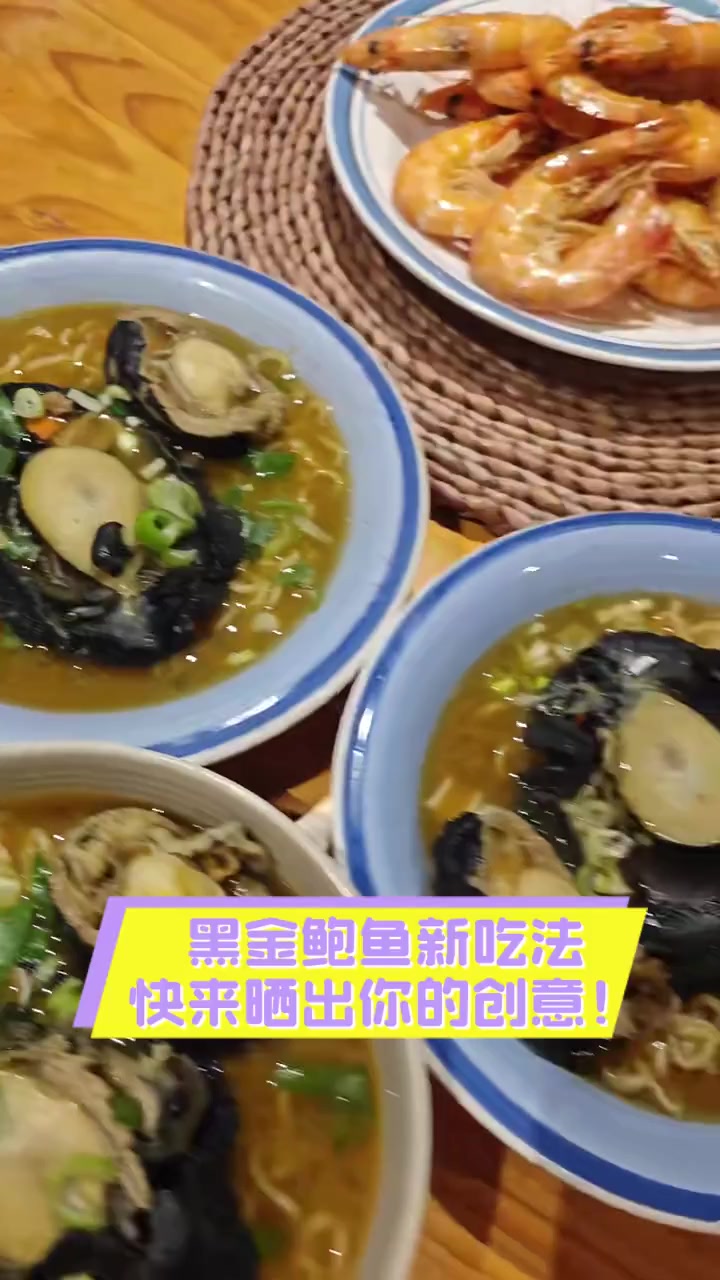 黑金鲍鱼新吃法,快来晒出你的创意!