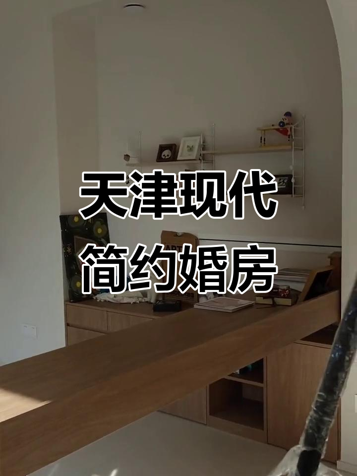 天津简约现代婚房装修,120平米全屋定制设计实拍