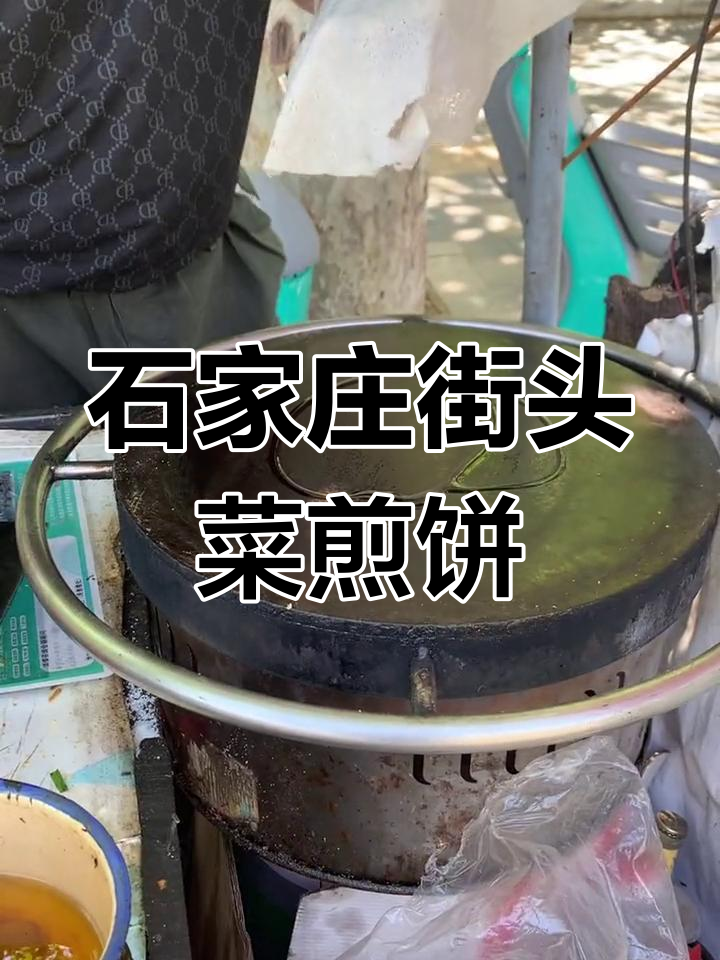 石家庄街头美味菜煎饼,多种蔬菜搭配