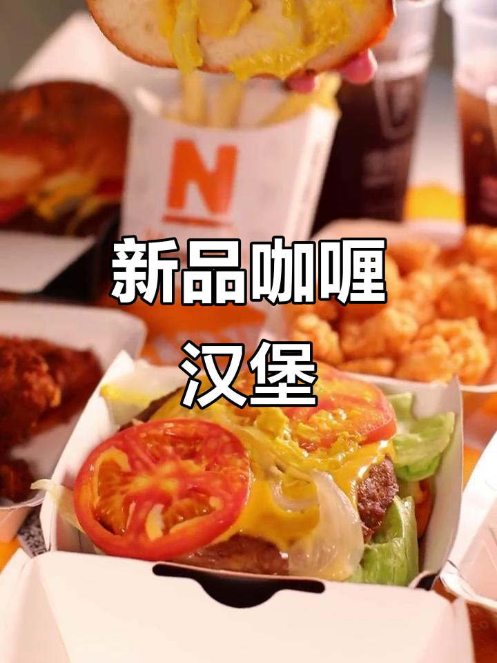 牛约堡新咖喱汉堡,牛肉与香料完美融合,超赞!