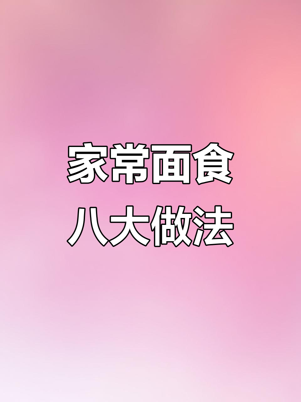 八种家常面食做法,简单又美味,早餐必备