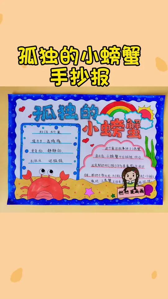 好书推荐孤独的小螃蟹,我爱阅读主题手抄报,有线稿原图可打印 手抄报模板 主页取图 用尺子画