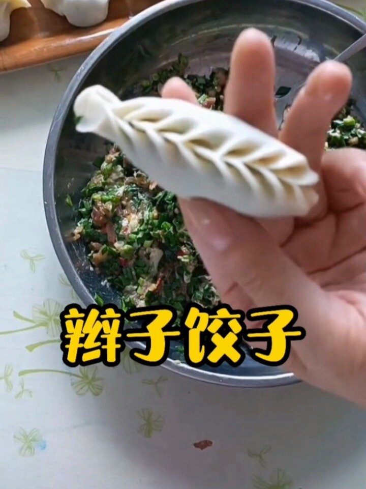 辫子饺子