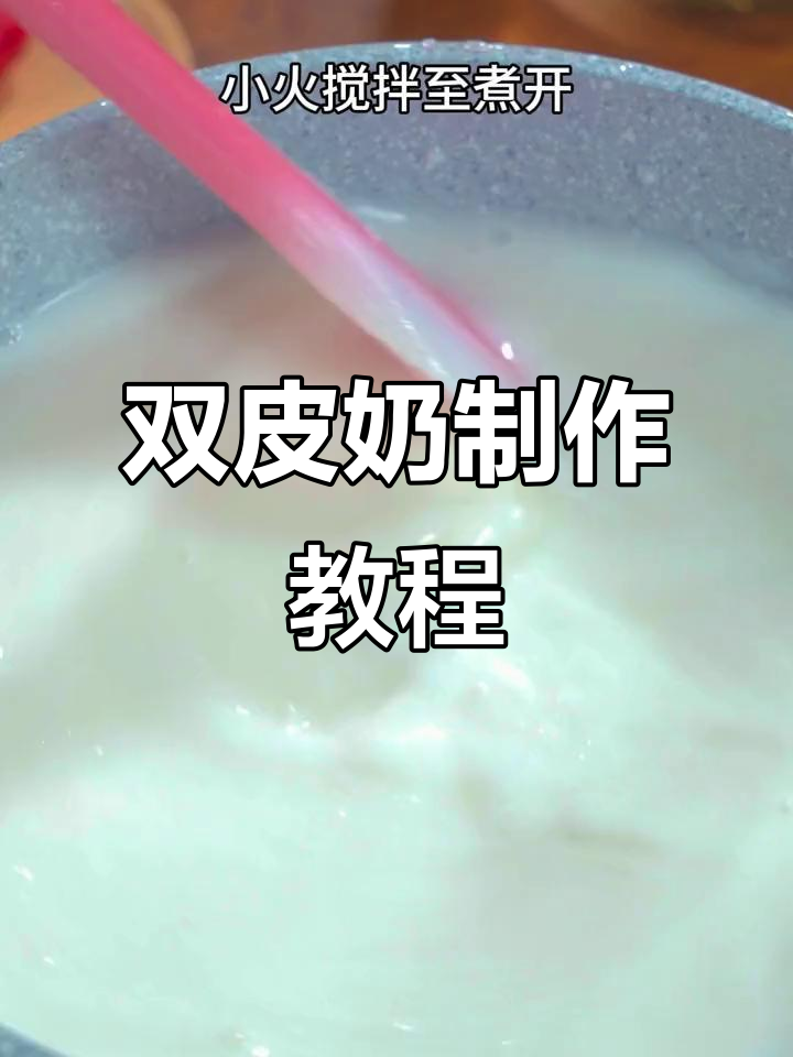 轻松自制双皮奶,芒果珍珠搭配超治愈!