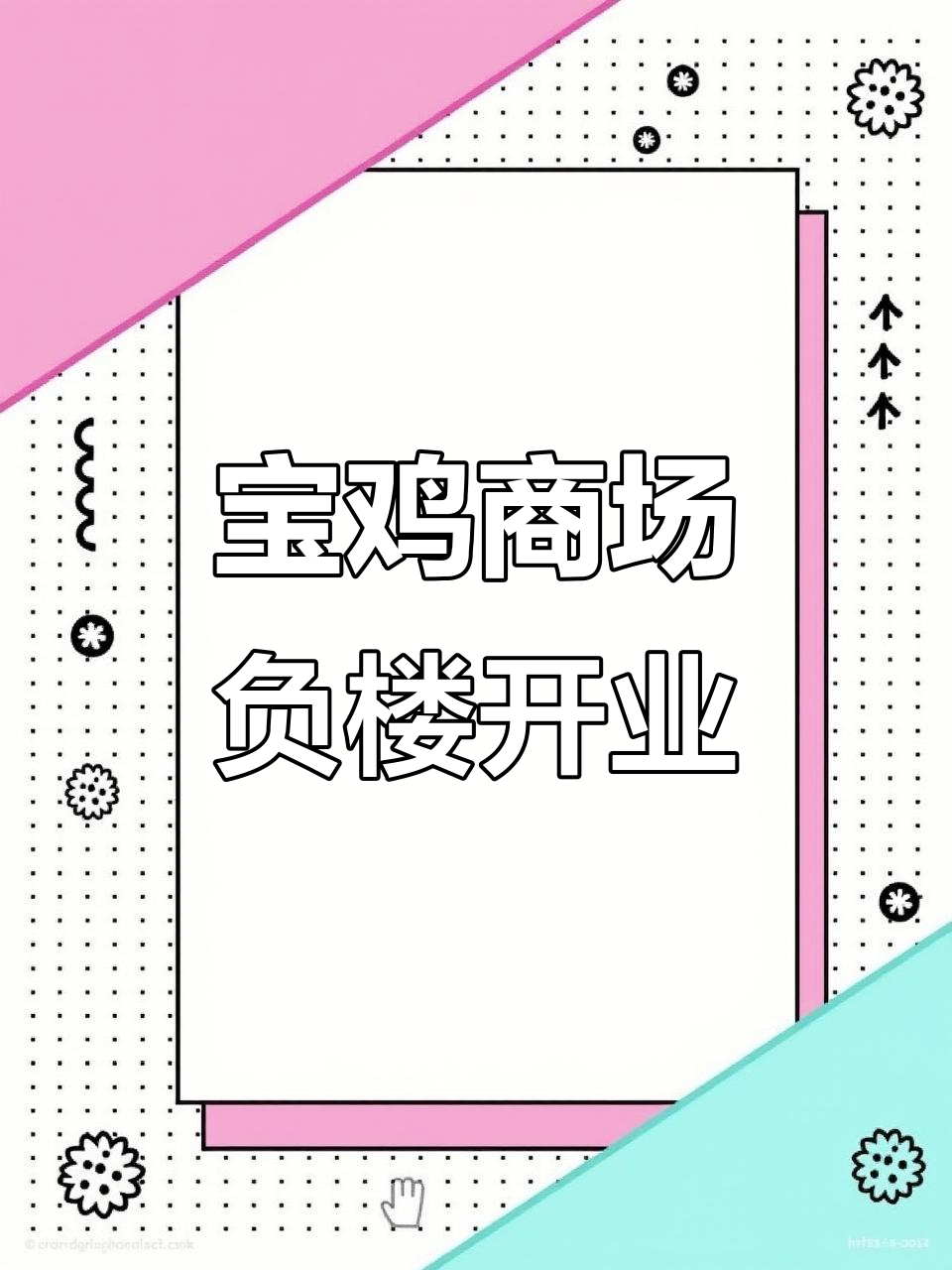 宝鸡人民商场负一楼全新开业,8月24日盛大启幕