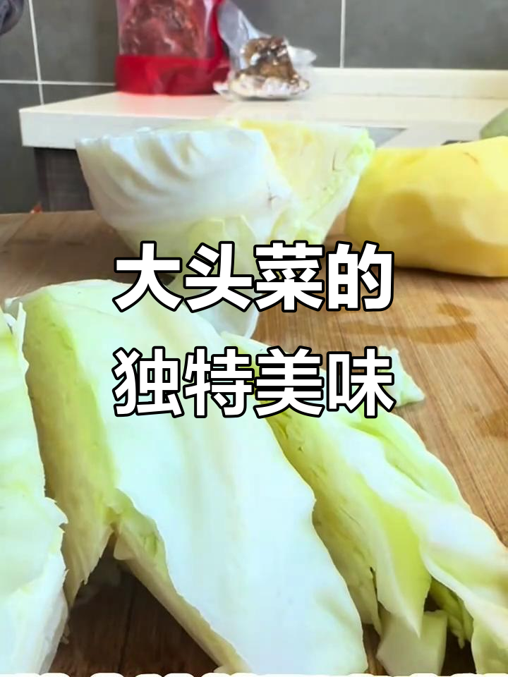 甘蓝大头菜的美味解腻,吃上一口就停不下来