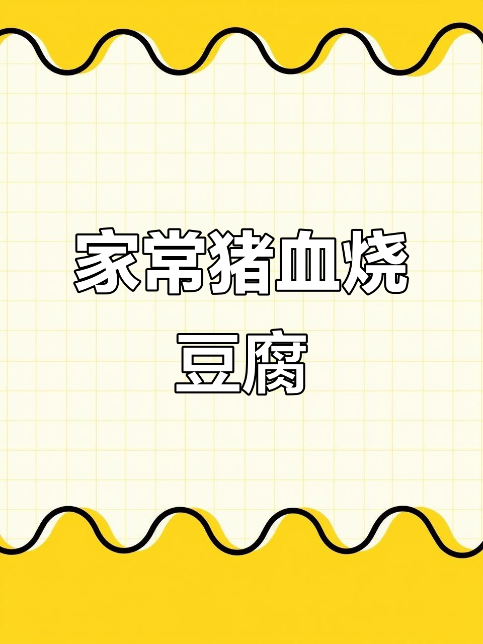 猪血豆腐家常做法，简单又美味