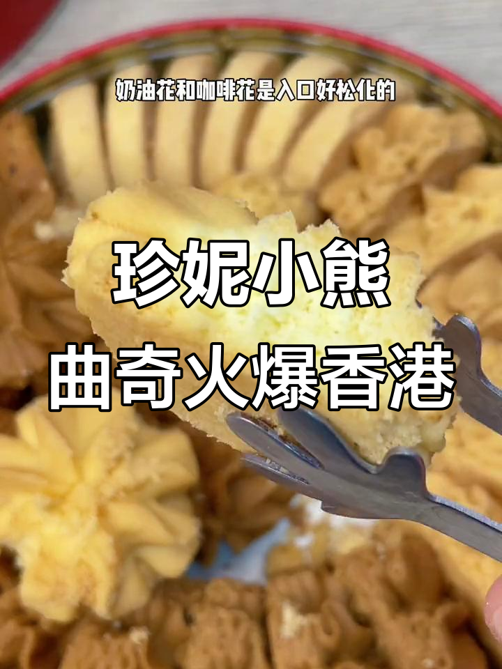 香港热销的珍妮小熊曲奇,排队2小时才能买到!