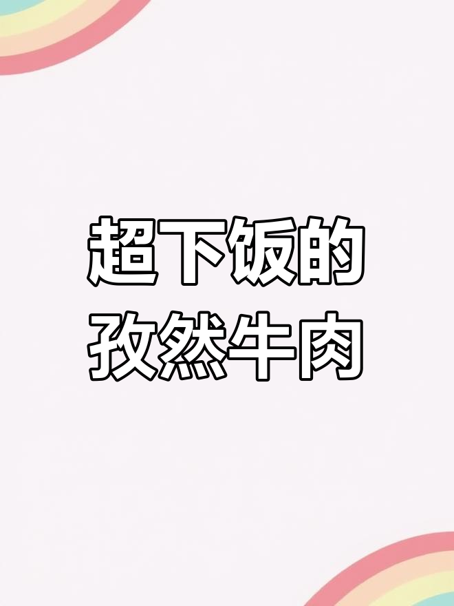 孜然牛肉炒饭,三碗都不够!