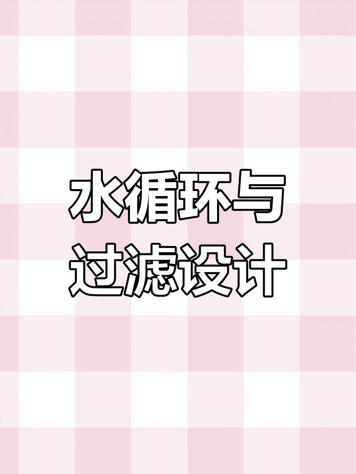 打造完美锦鲤鱼池水循环,过滤系统全解析