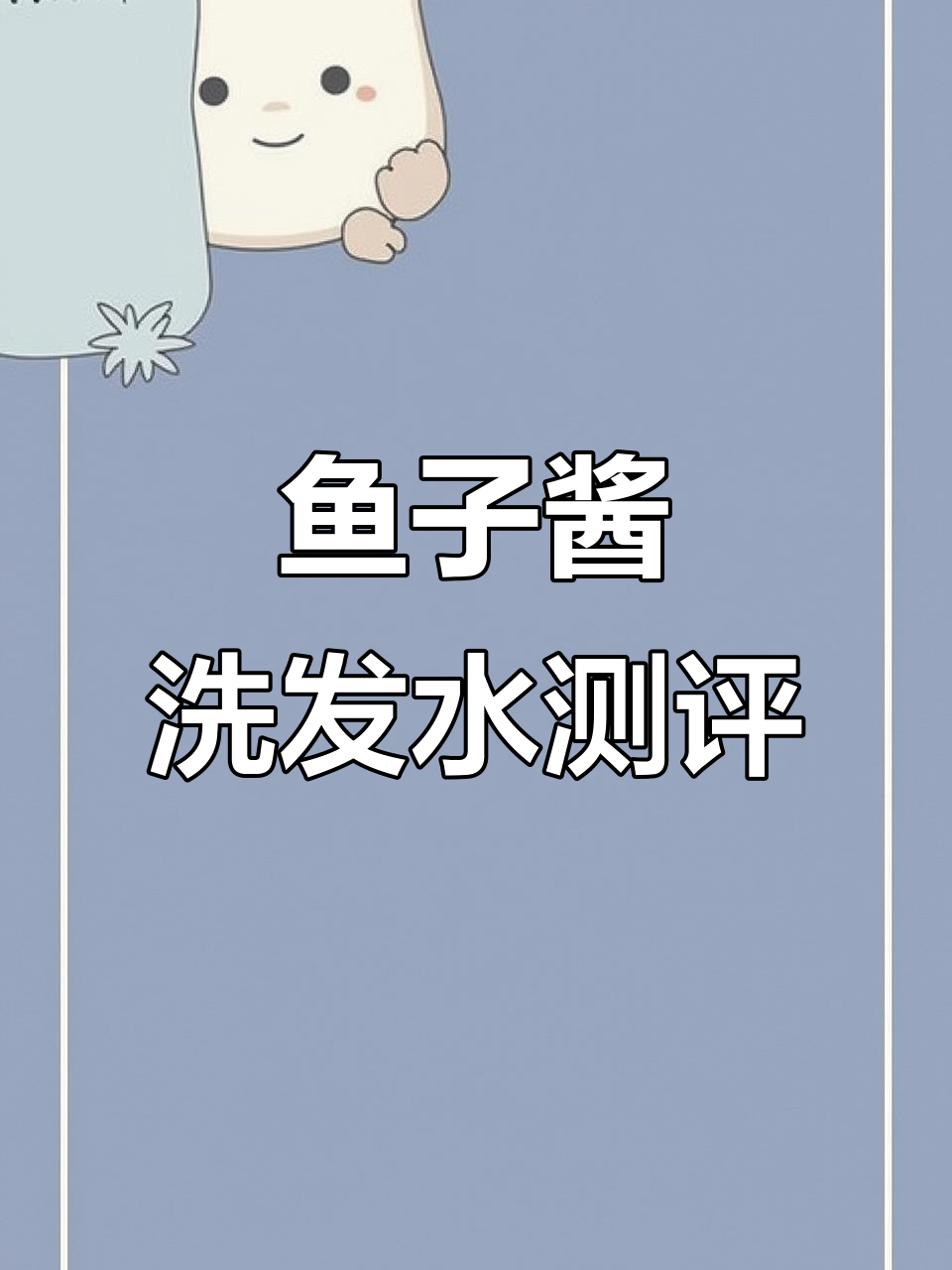 鱼子酱氨基酸洗发水实拍,效果惊人!