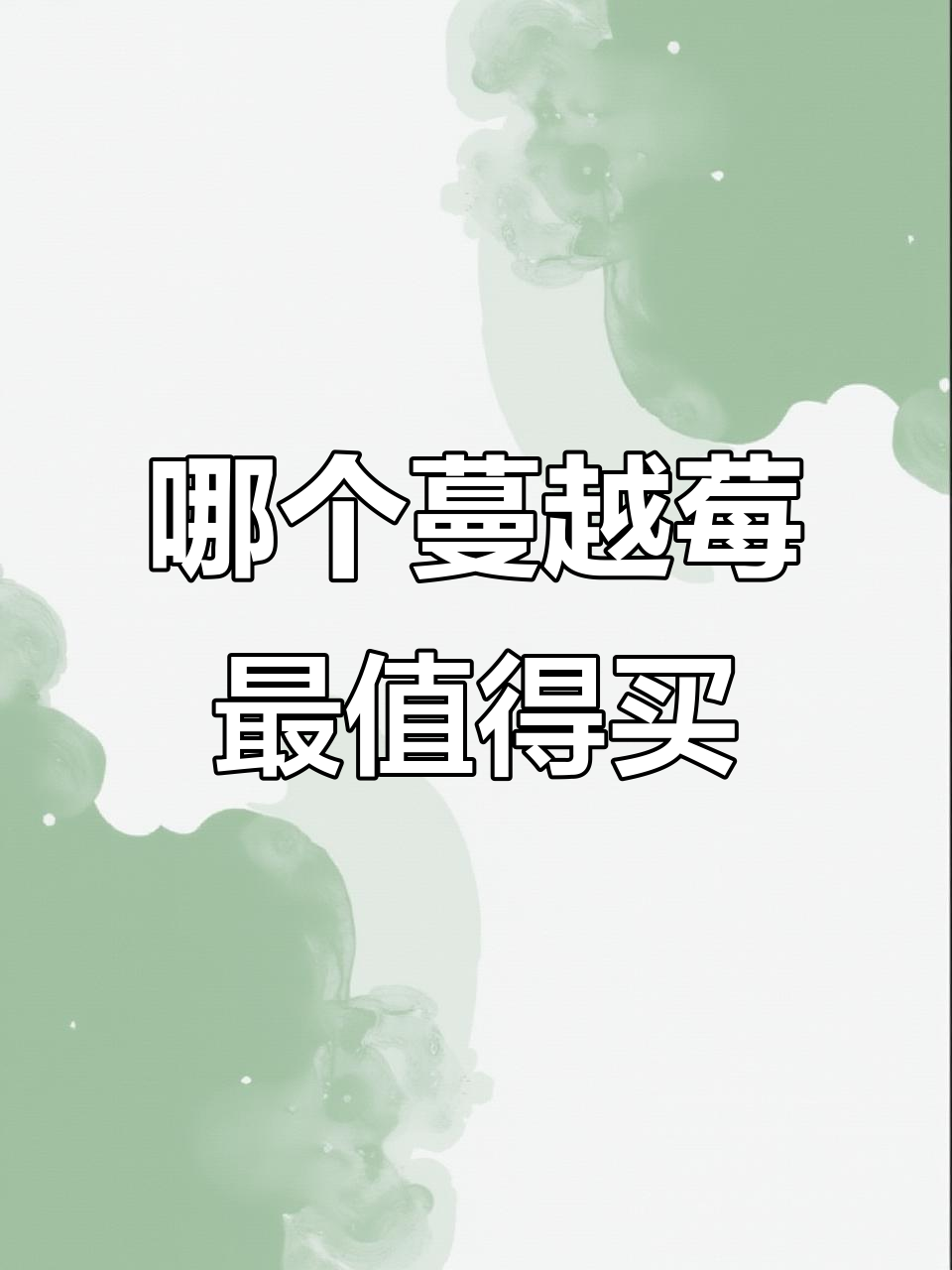 蔓越莓品牌大比拼,哪家最强?学生党必看!