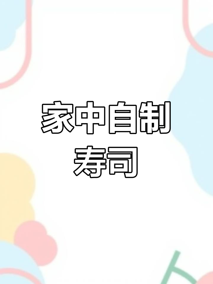 在家轻松做寿司,几分钟搞定,比外面更美味健康!