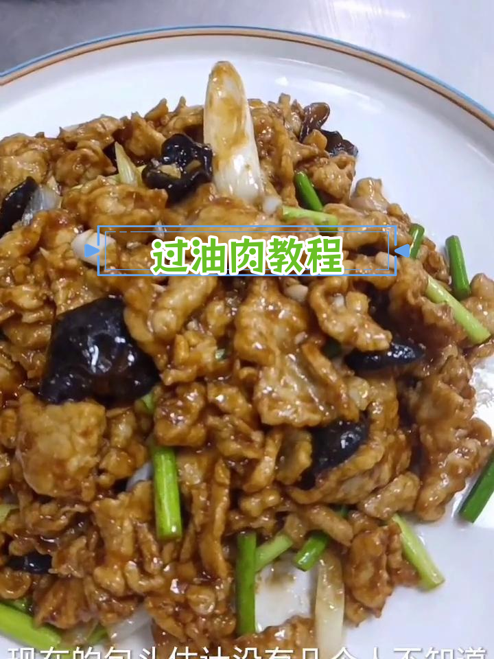 经典陕西过油肉,家常做法