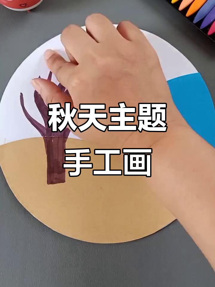 秋天的色彩与快乐,一起动手做手工画