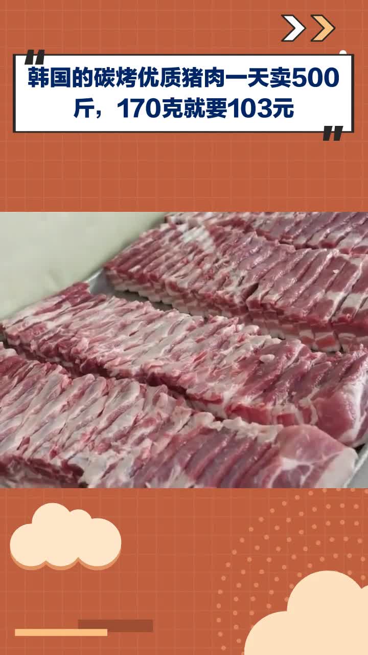 韩国优质碳烤猪肉170克卖103元,一天能卖500斤