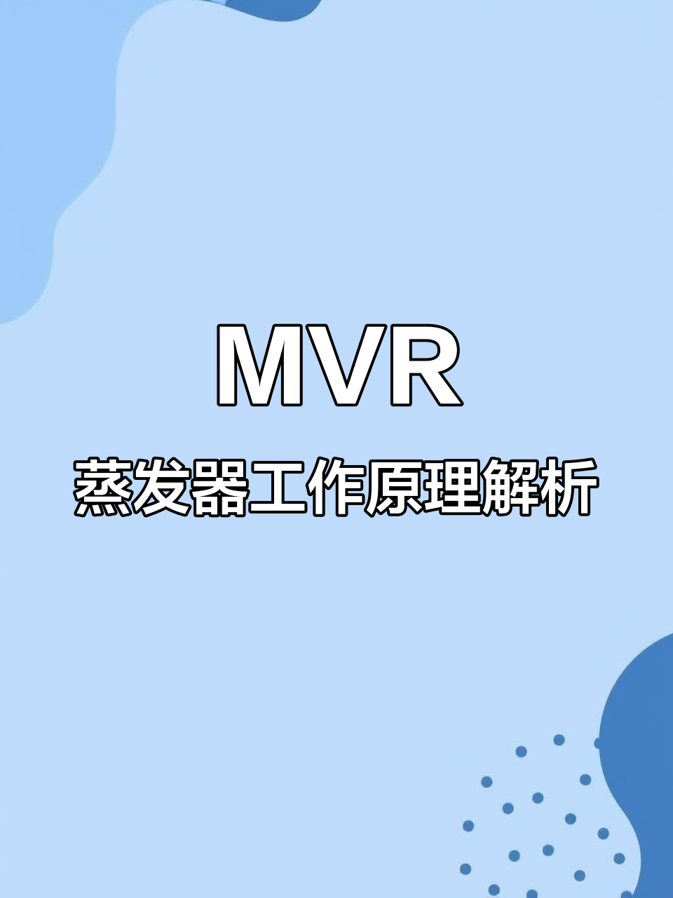 强制循环蒸发器原理与工艺流程解析