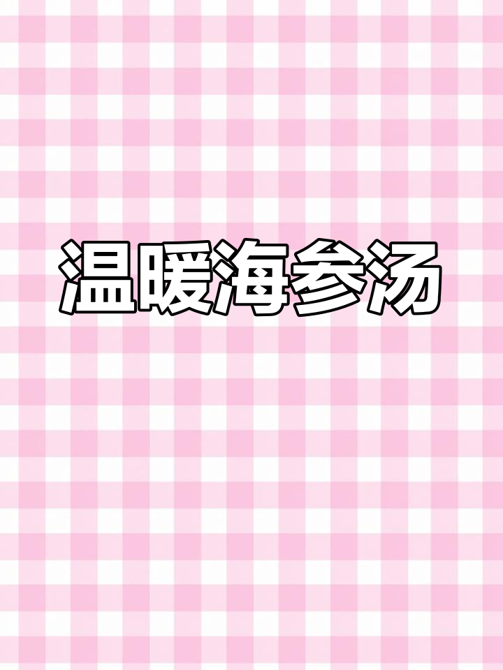 海参与面疙瘩的完美搭配,暖心又美味,配菜丰富超满足!