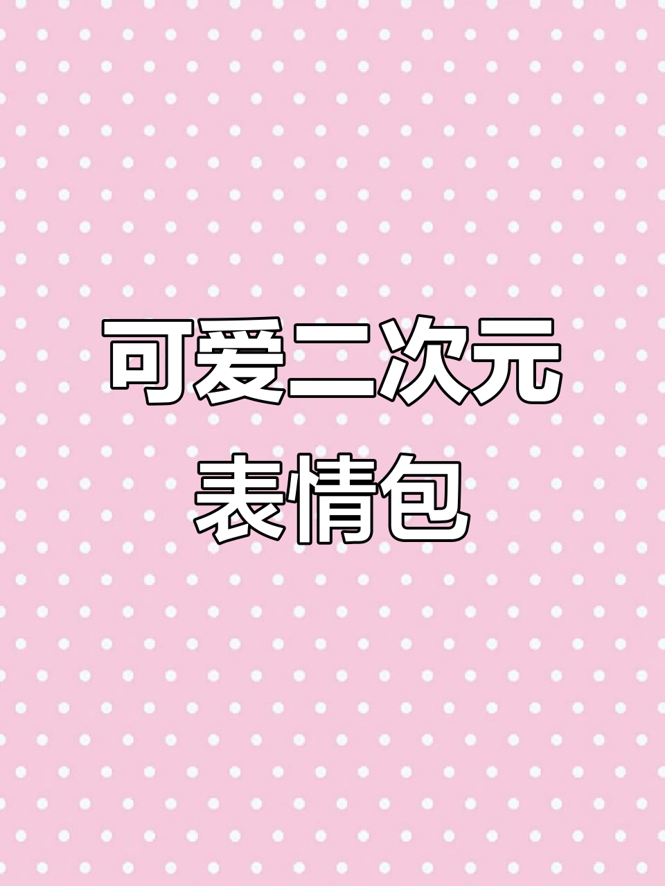 二次元表情包大赏,每帧都能做头像