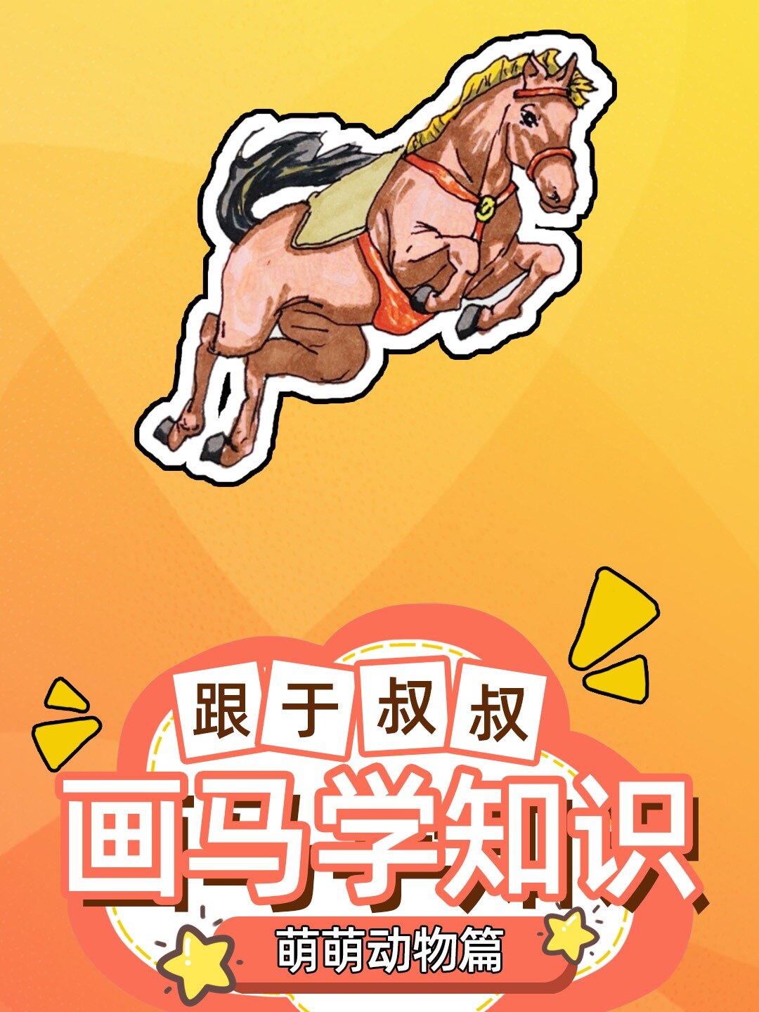 马简笔画的画法教程