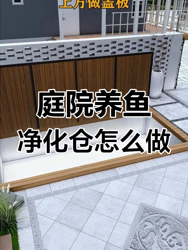 小院鱼池净化舱设计全攻略,打造生态循环水系统