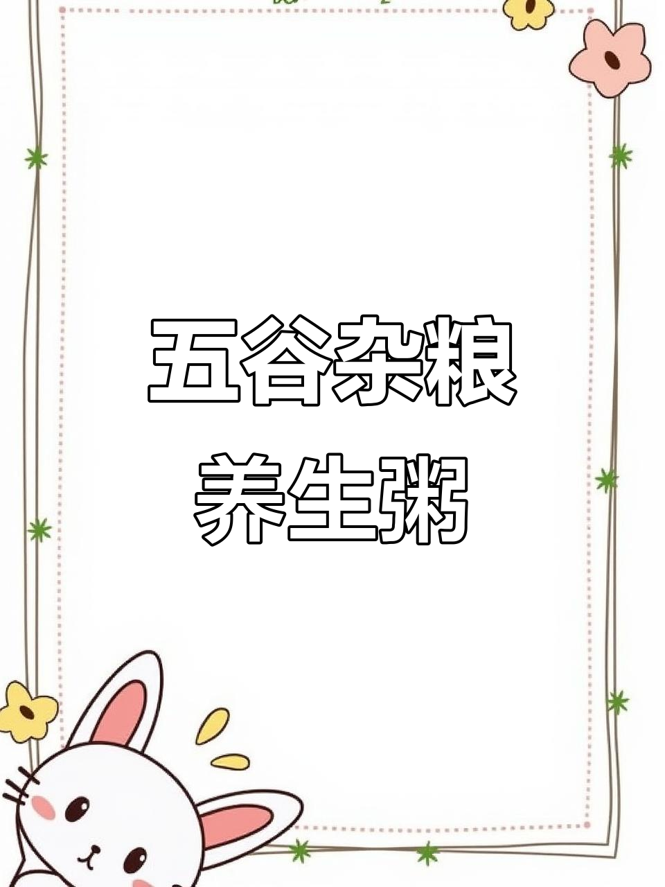 五谷杂粮养生粥