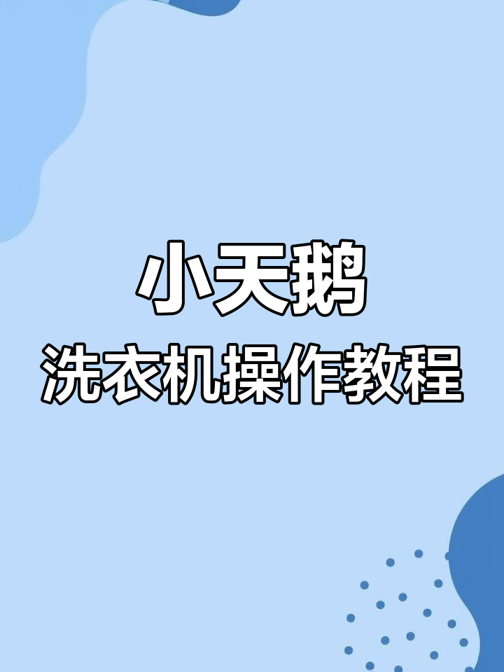 小天鹅滚筒洗衣机使用指南,轻松掌握洗衣技巧
