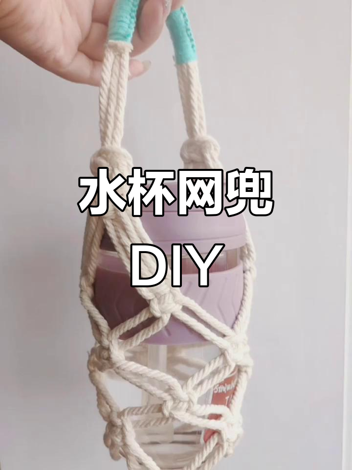 手工编织水杯网兜,简单又实用教程