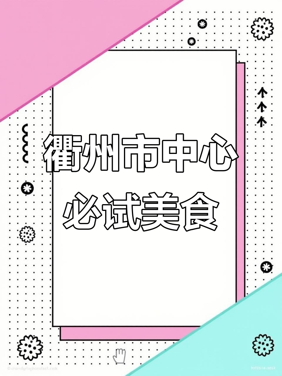 衢州本地人都爱去的餐厅,环境好、菜品美!