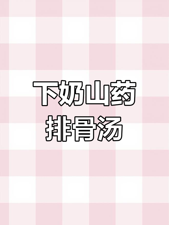 产后催乳山药排骨汤,助力下奶